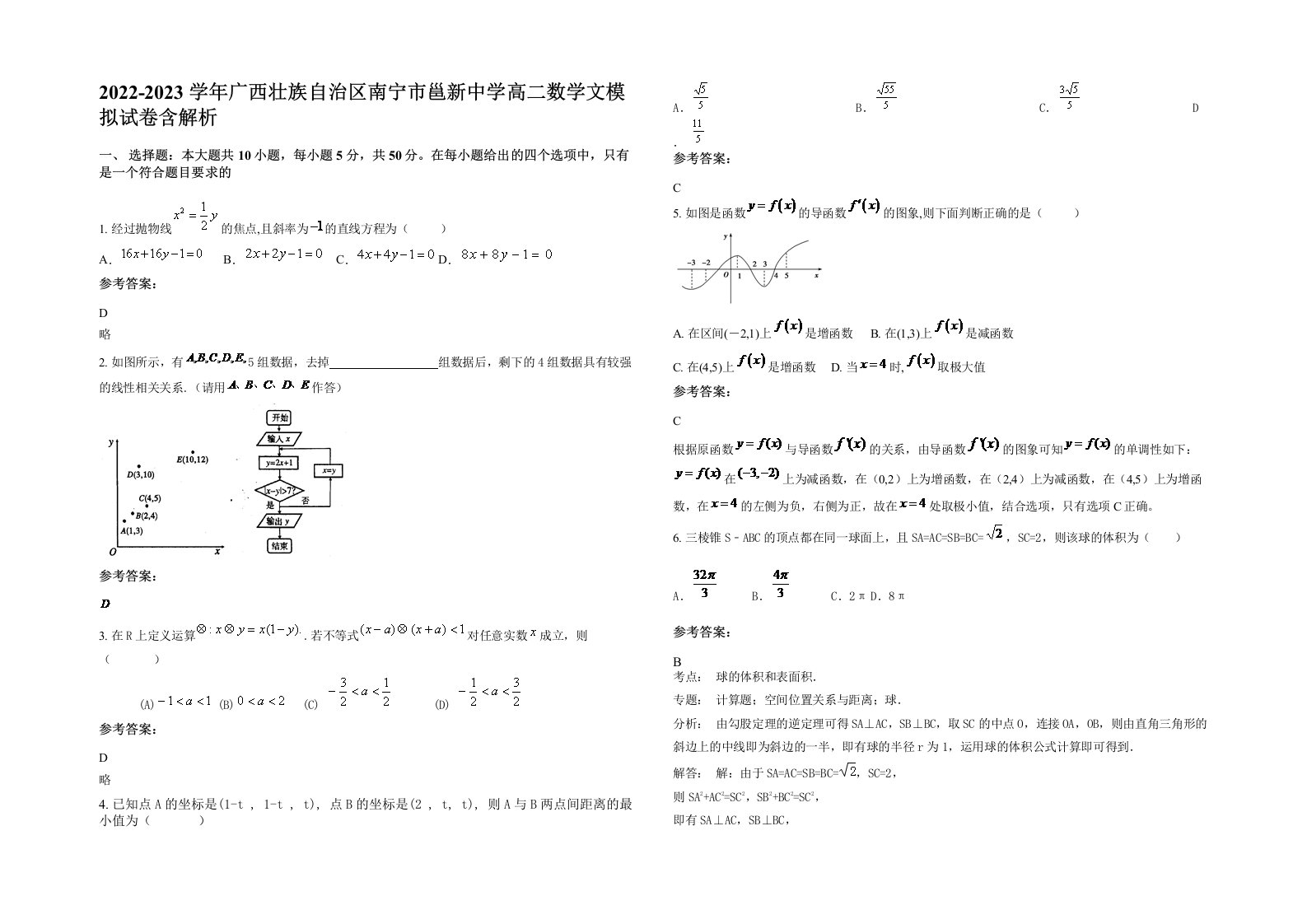 2022-2023学年广西壮族自治区南宁市邕新中学高二数学文模拟试卷含解析