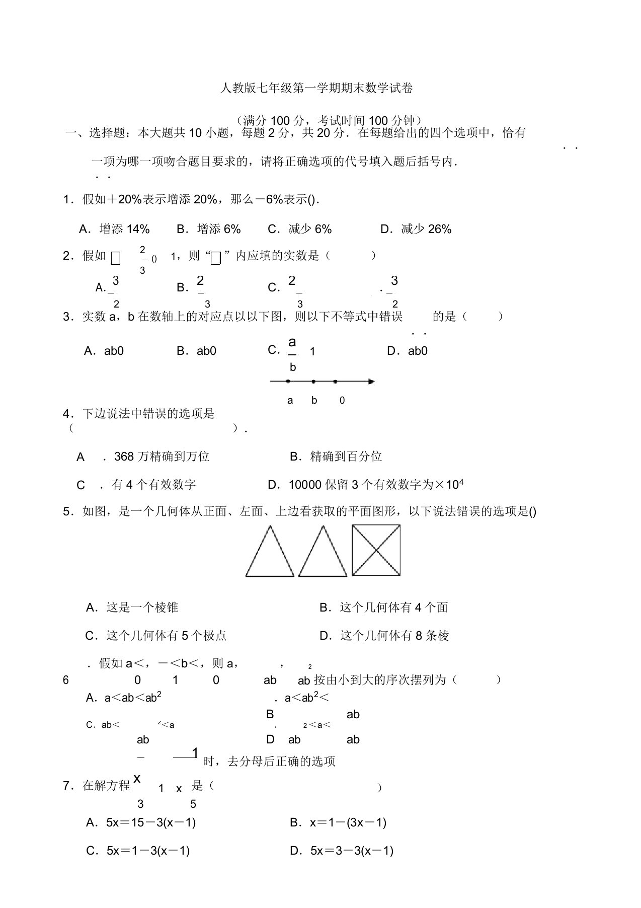 人教版本初中七年级上册的数学期末试卷习题