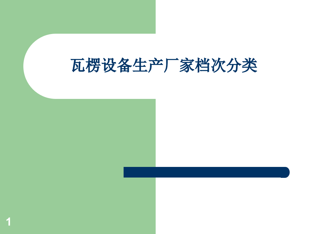 瓦线设备生产线采购档次分类