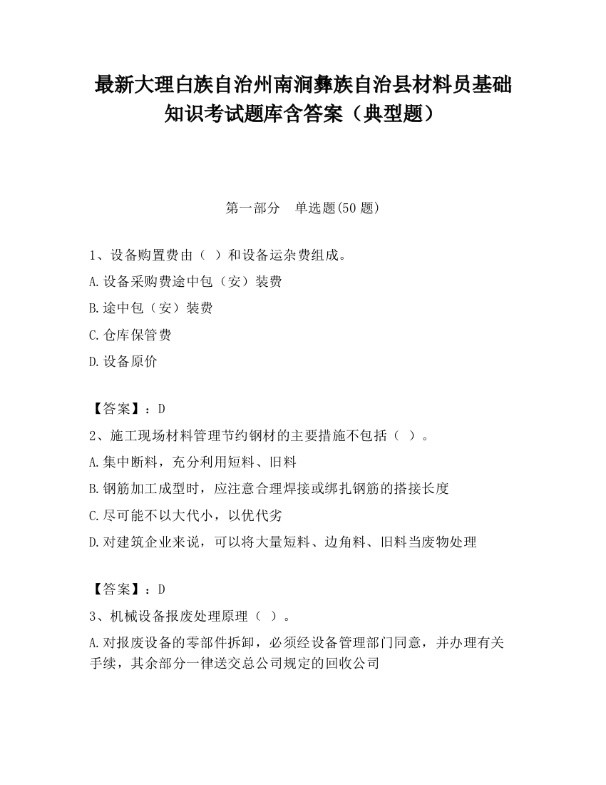 最新大理白族自治州南涧彝族自治县材料员基础知识考试题库含答案（典型题）