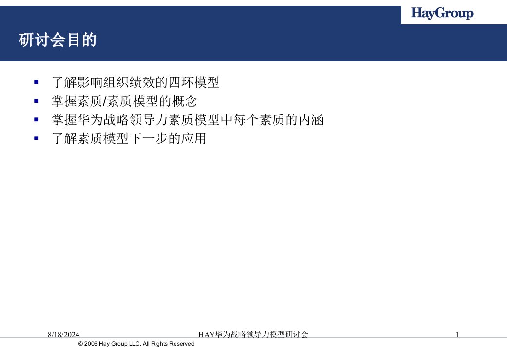 2021年2021年度HAY华为战略领导力模型研讨会讲义