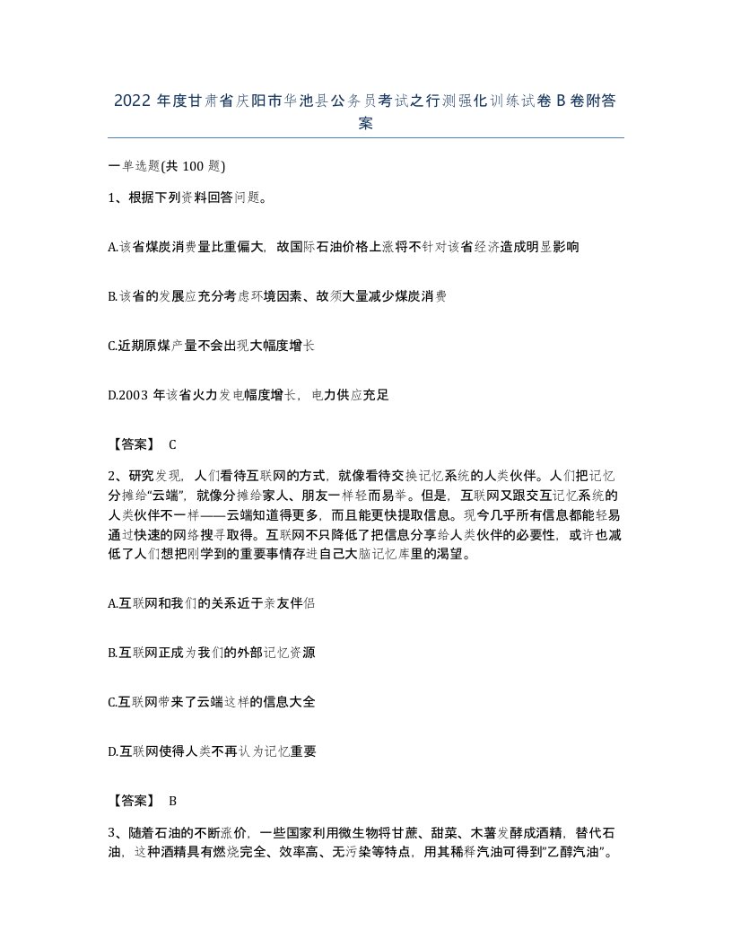 2022年度甘肃省庆阳市华池县公务员考试之行测强化训练试卷B卷附答案