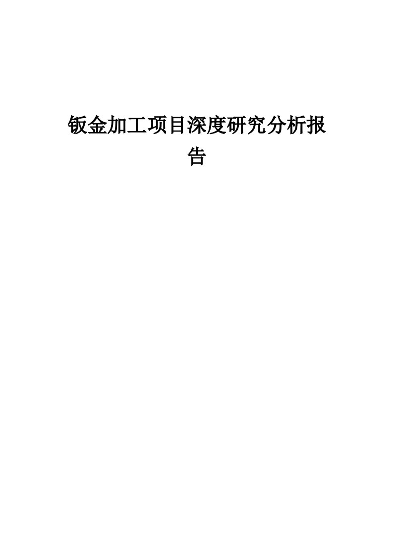 2024年钣金加工项目深度研究分析报告