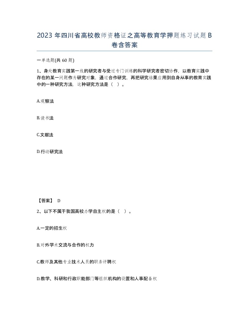 2023年四川省高校教师资格证之高等教育学押题练习试题B卷含答案