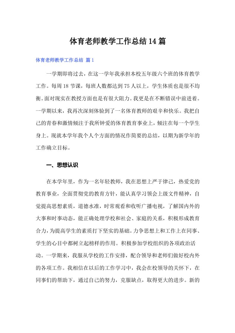 体育老师教学工作总结14篇