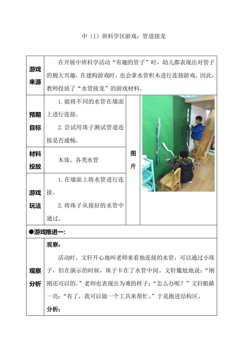 幼儿园中（1）班科学区游戏：管道接龙