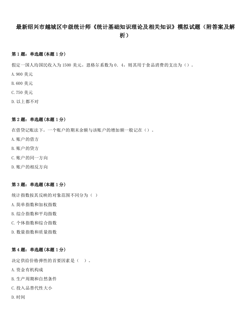 最新绍兴市越城区中级统计师《统计基础知识理论及相关知识》模拟试题（附答案及解析）