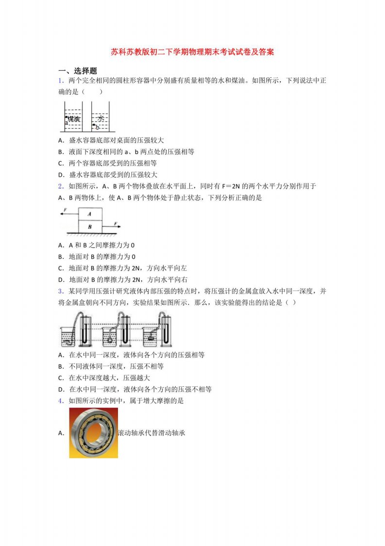 苏科苏教版初二下学期物理期末考试试卷及答案