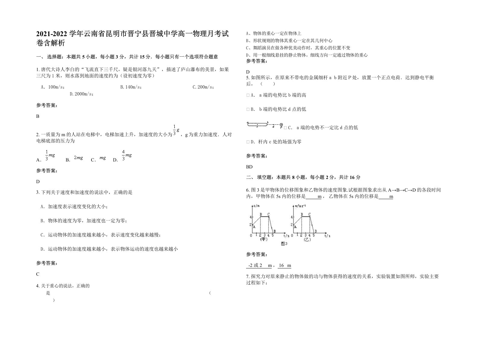 2021-2022学年云南省昆明市晋宁县晋城中学高一物理月考试卷含解析