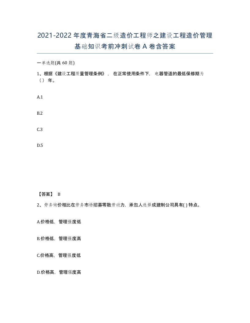 2021-2022年度青海省二级造价工程师之建设工程造价管理基础知识考前冲刺试卷A卷含答案