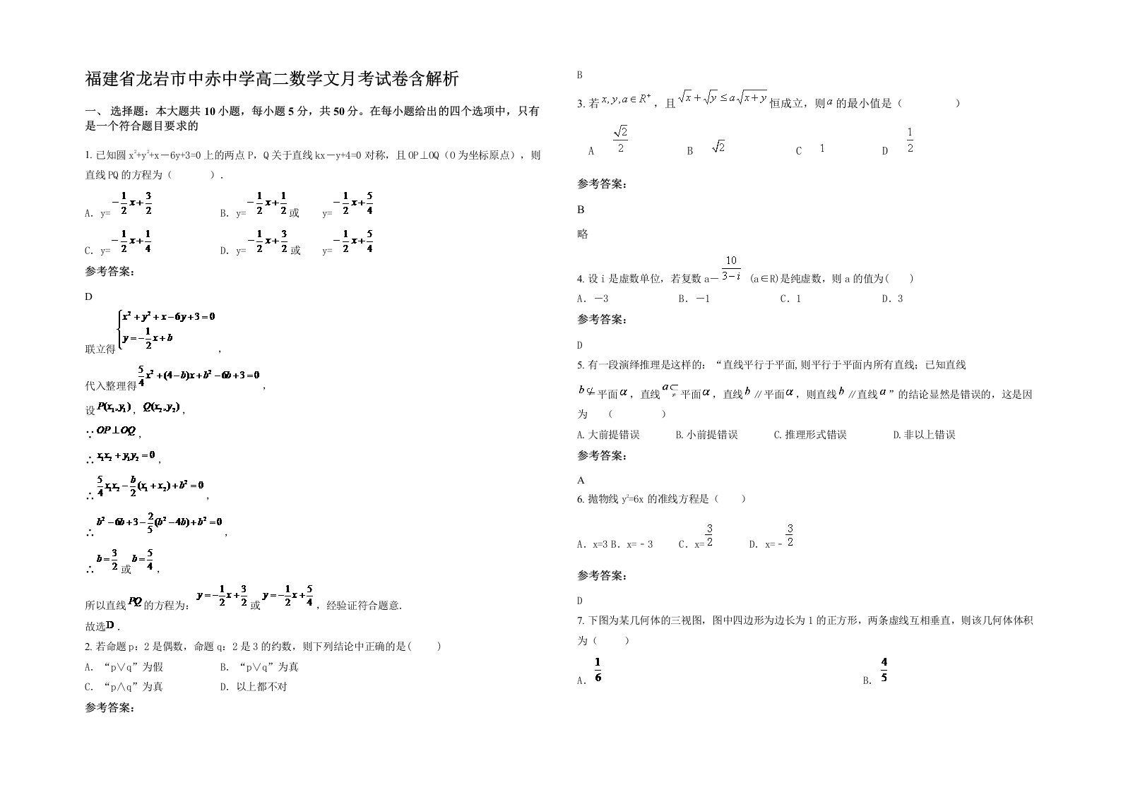 福建省龙岩市中赤中学高二数学文月考试卷含解析