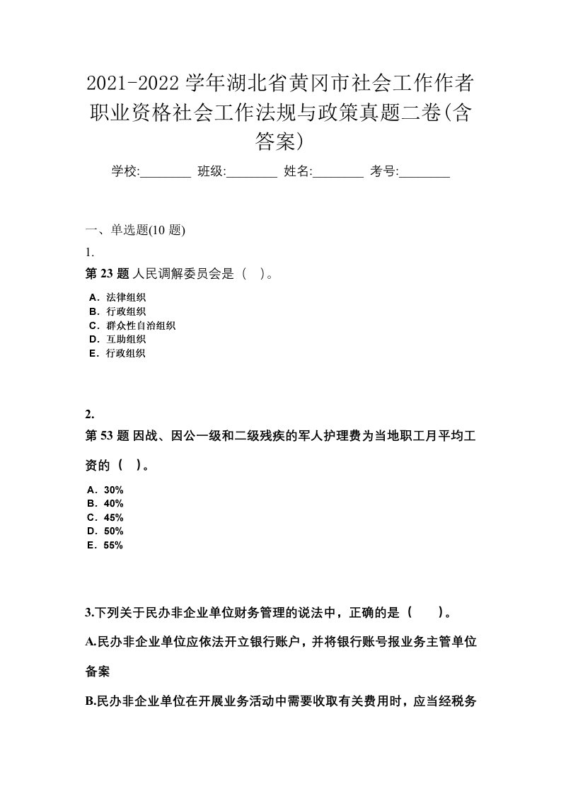 2021-2022学年湖北省黄冈市社会工作作者职业资格社会工作法规与政策真题二卷含答案