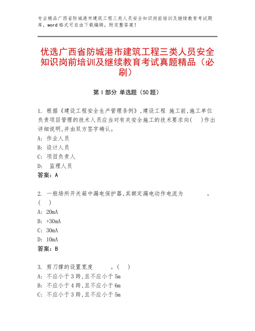 优选广西省防城港市建筑工程三类人员安全知识岗前培训及继续教育考试真题精品（必刷）