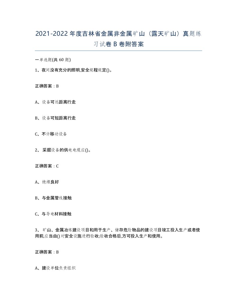 2021-2022年度吉林省金属非金属矿山露天矿山真题练习试卷B卷附答案