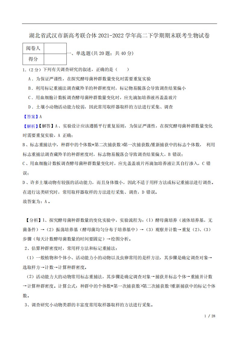 湖北省武汉市新高考联合体2021-2022学年高二下学期期末联考生物试卷