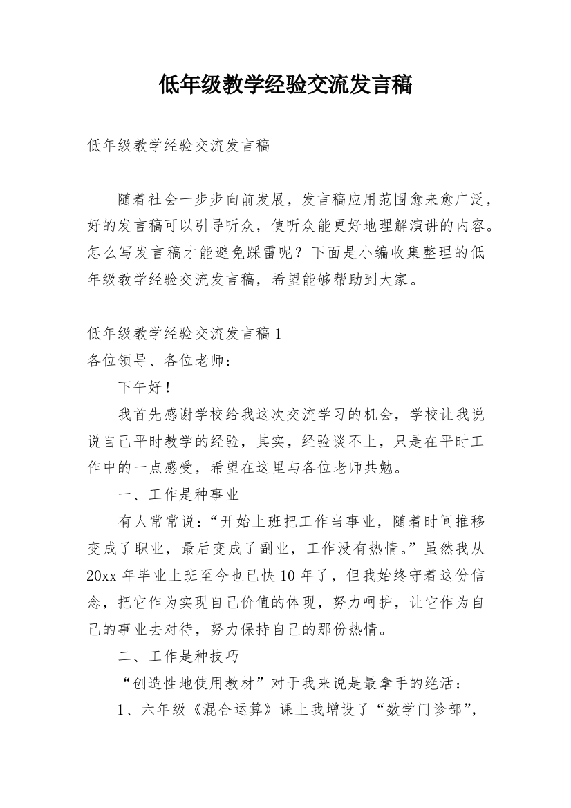 低年级教学经验交流发言稿_1