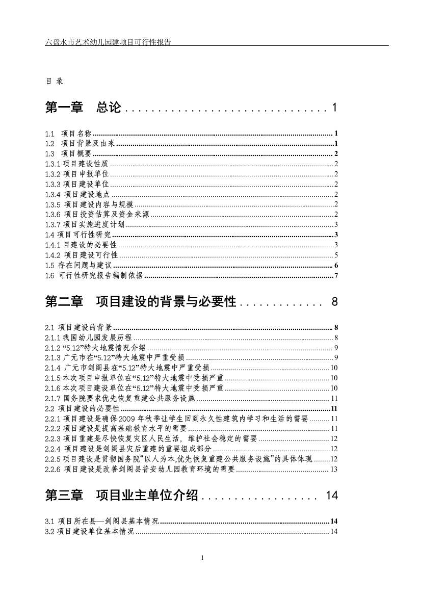 六盘水市艺术幼儿园建设可行性研究报告