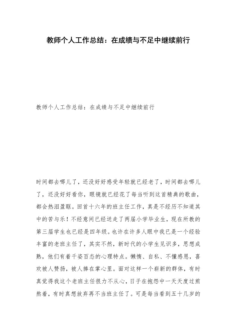 教师个人工作总结：在成绩与不足中继续前行