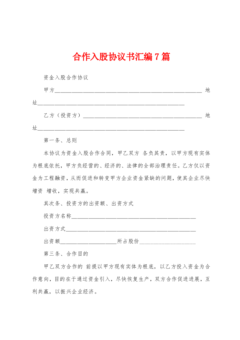 合作入股协议书汇编7篇