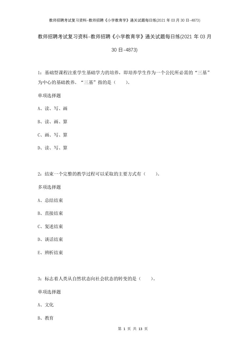 教师招聘考试复习资料-教师招聘小学教育学通关试题每日练2021年03月30日-4873