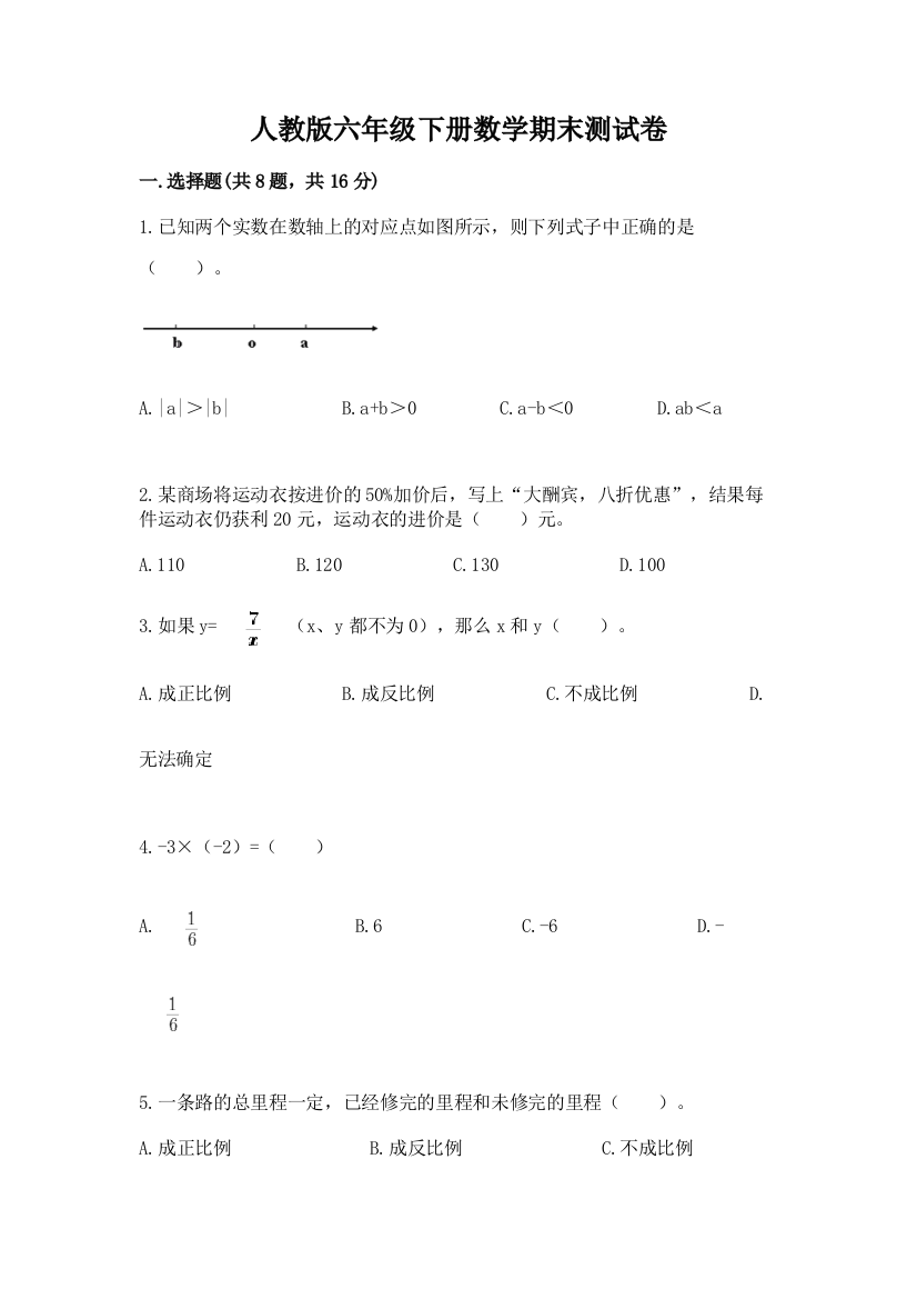 人教版六年级下册数学期末测试卷(名师推荐)word版