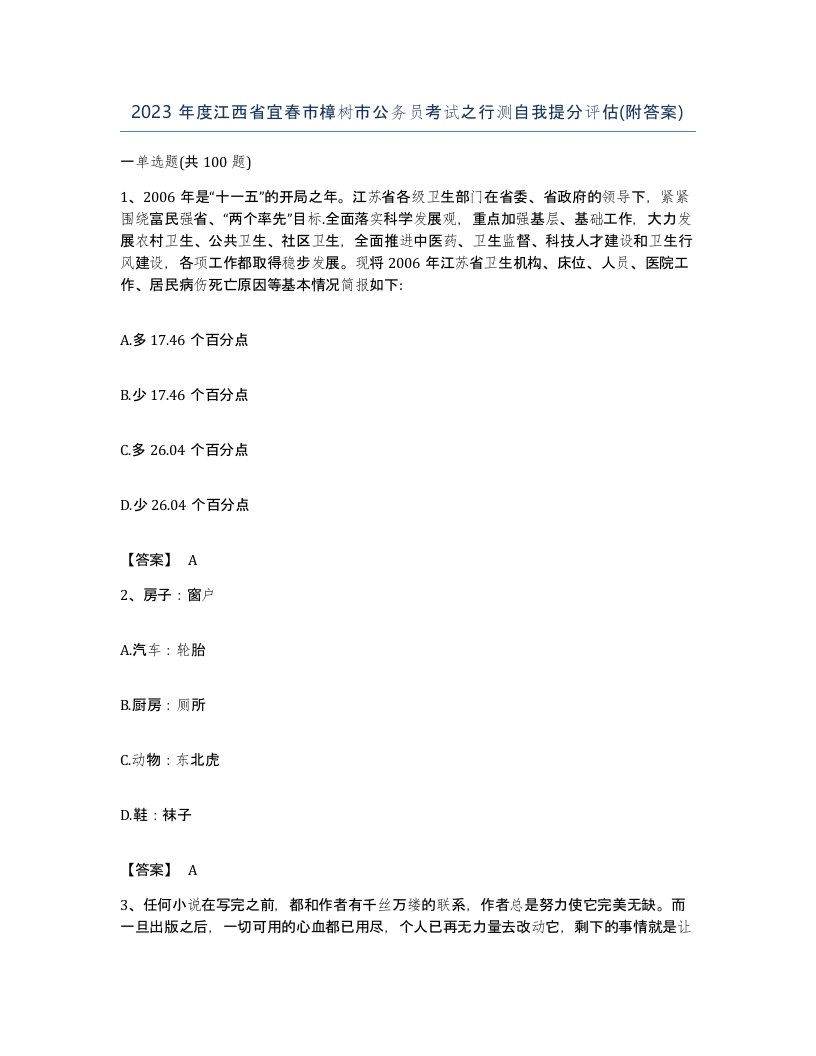 2023年度江西省宜春市樟树市公务员考试之行测自我提分评估附答案