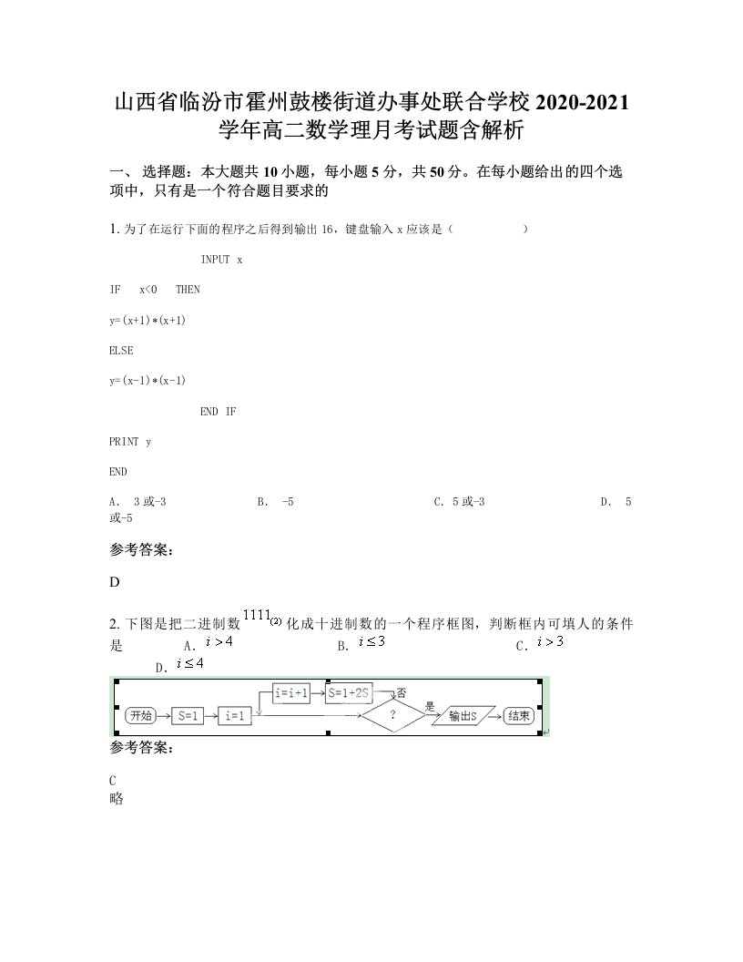 山西省临汾市霍州鼓楼街道办事处联合学校2020-2021学年高二数学理月考试题含解析