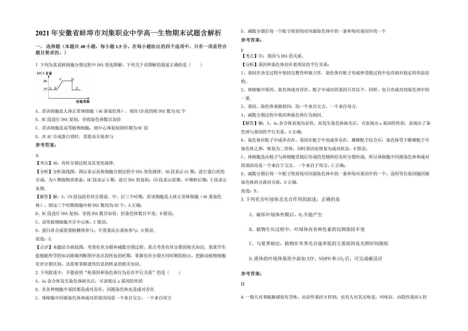 2021年安徽省蚌埠市刘集职业中学高一生物期末试题含解析