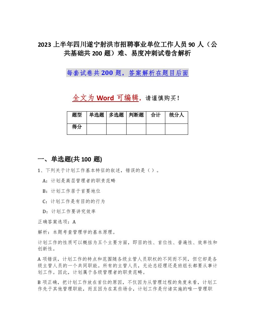 2023上半年四川遂宁射洪市招聘事业单位工作人员90人公共基础共200题难易度冲刺试卷含解析