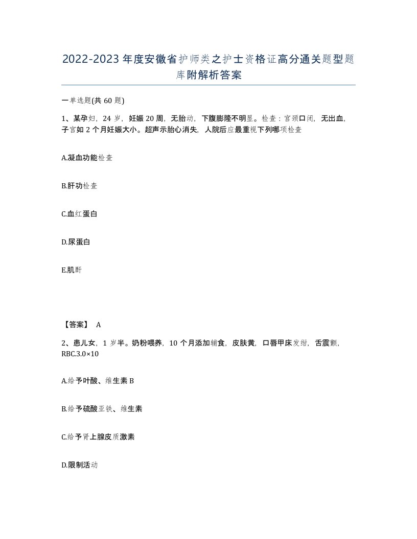 2022-2023年度安徽省护师类之护士资格证高分通关题型题库附解析答案