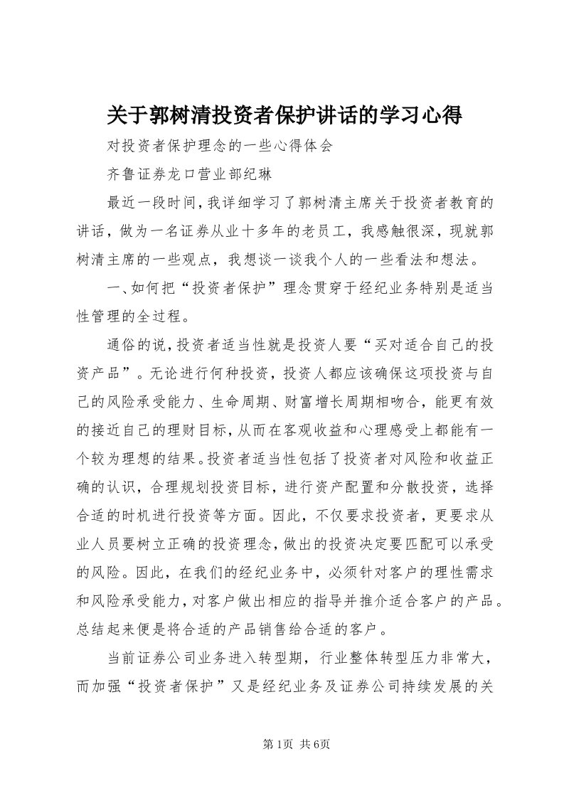 3关于郭树清投资者保护致辞的学习心得