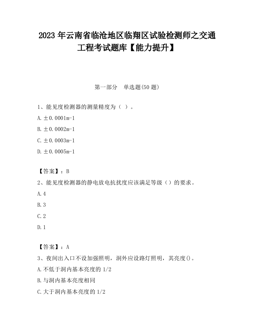 2023年云南省临沧地区临翔区试验检测师之交通工程考试题库【能力提升】