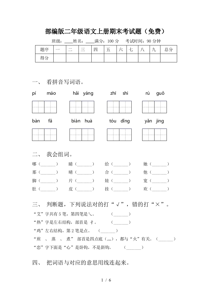 部编版二年级语文上册期末考试题(免费)