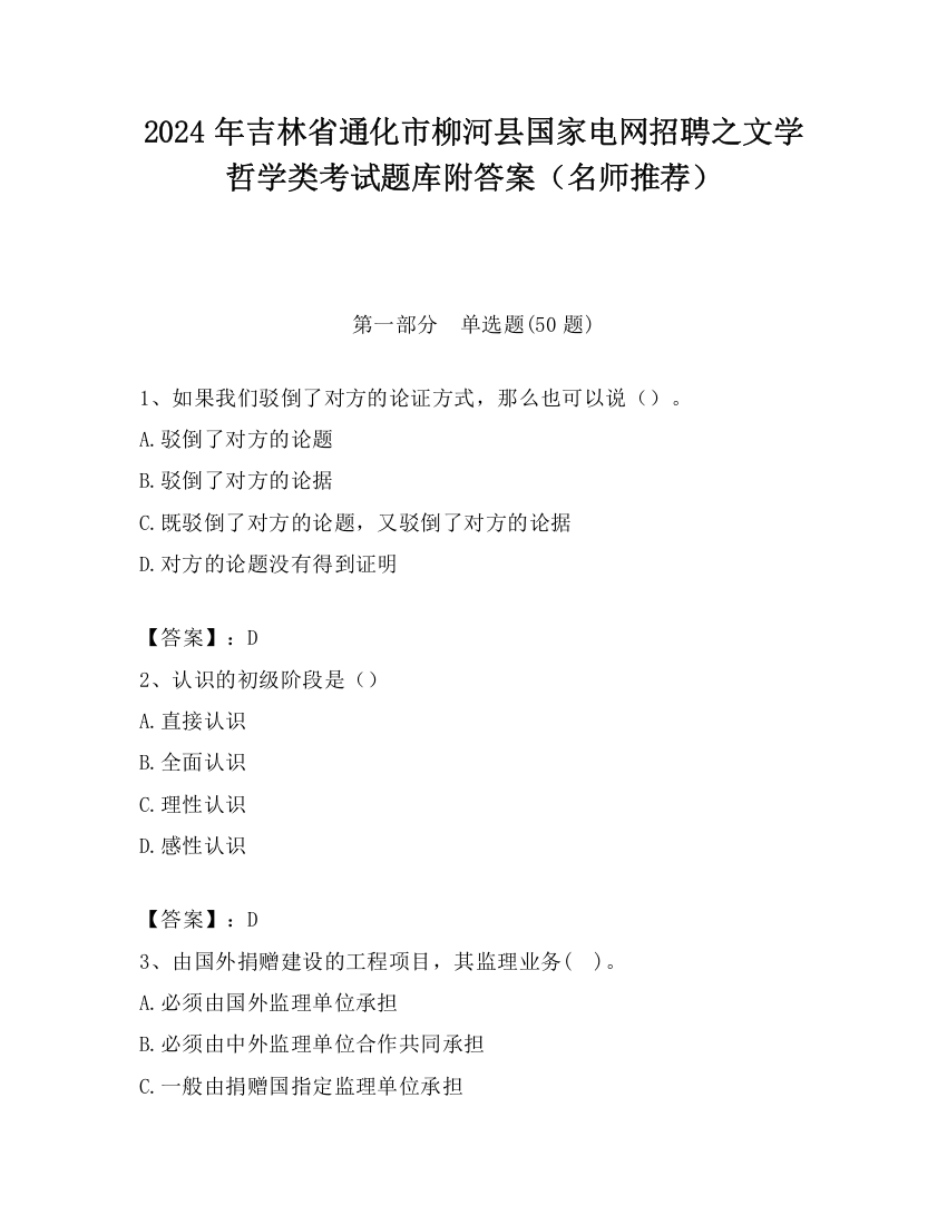 2024年吉林省通化市柳河县国家电网招聘之文学哲学类考试题库附答案（名师推荐）