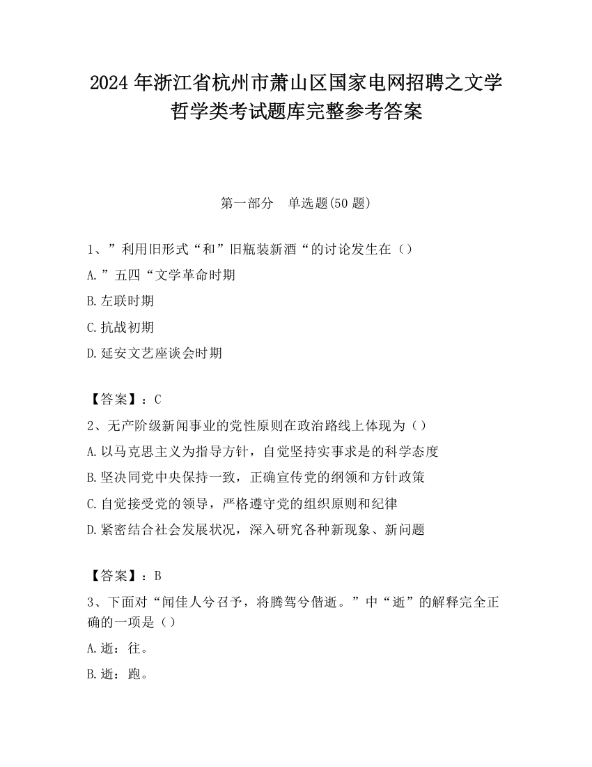 2024年浙江省杭州市萧山区国家电网招聘之文学哲学类考试题库完整参考答案