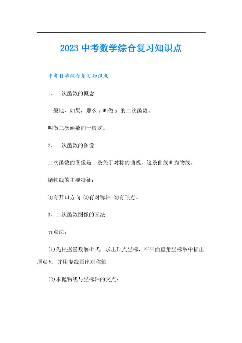 中考数学综合复习知识点