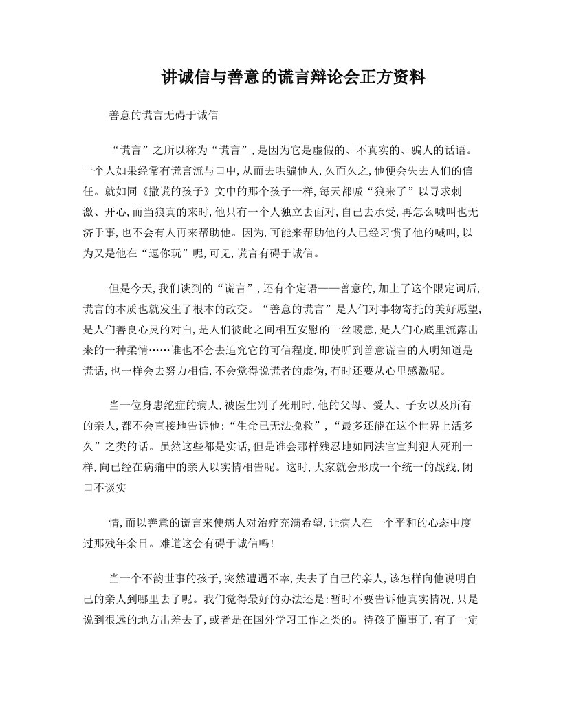 讲诚信与善意的谎言辩论会正方资料