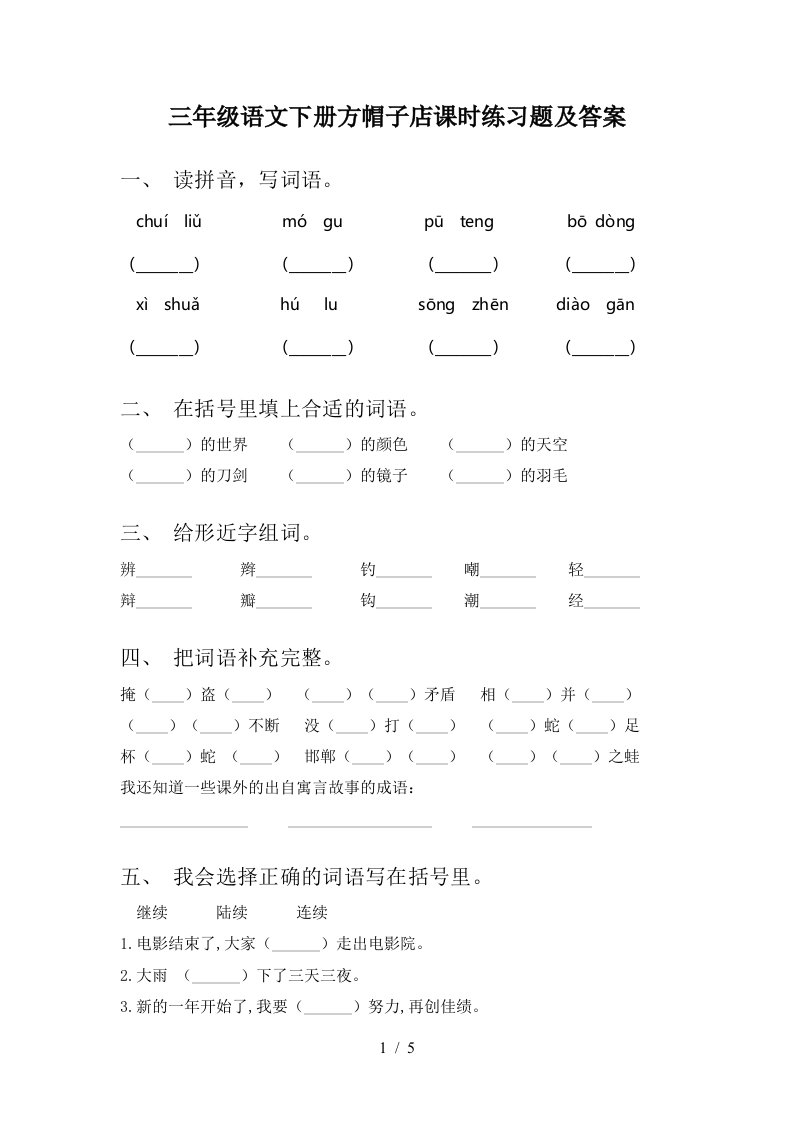 三年级语文下册方帽子店课时练习题及答案