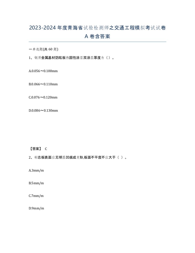 2023-2024年度青海省试验检测师之交通工程模拟考试试卷A卷含答案