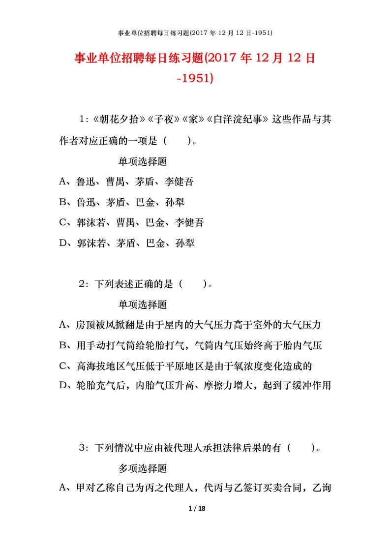 事业单位招聘每日练习题2017年12月12日-1951