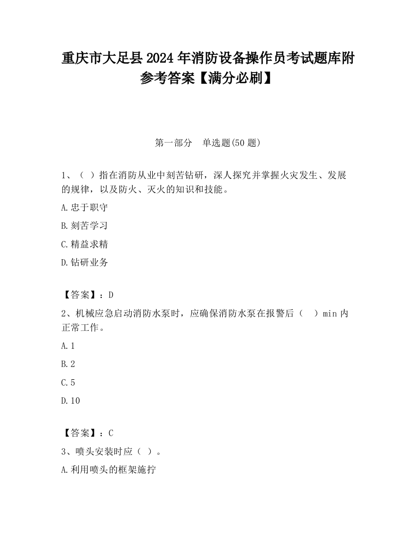 重庆市大足县2024年消防设备操作员考试题库附参考答案【满分必刷】