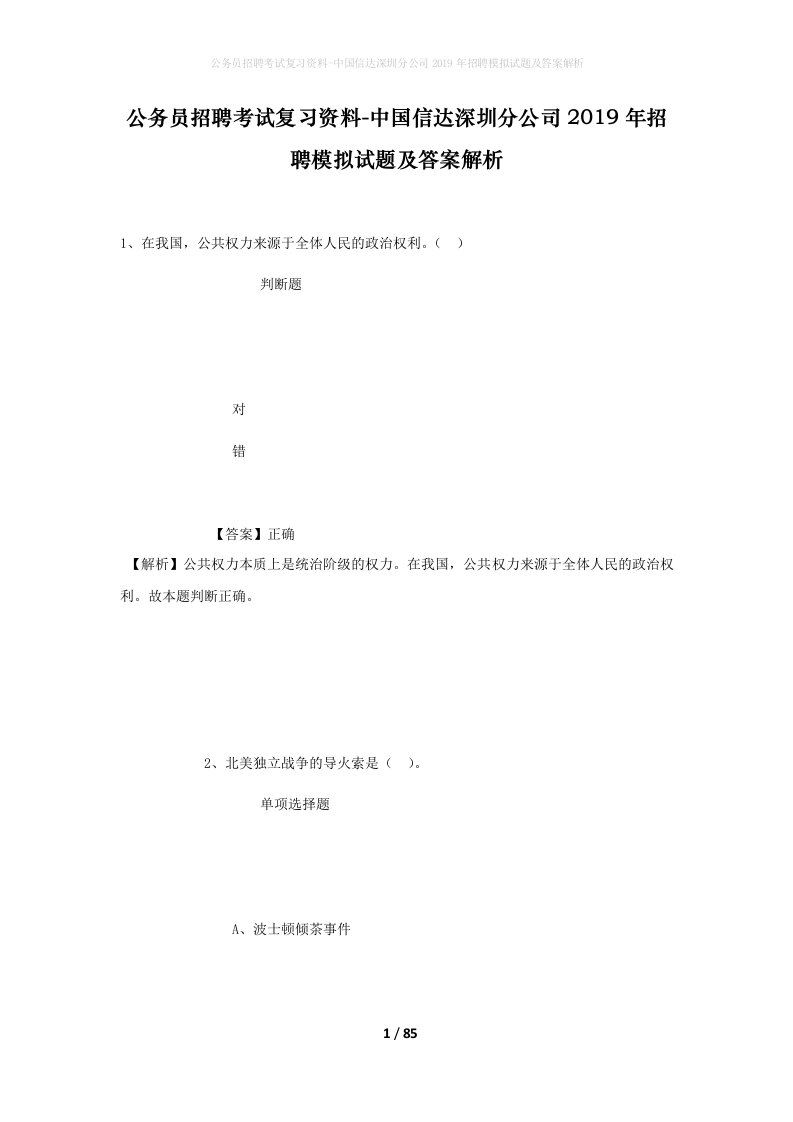 公务员招聘考试复习资料-中国信达深圳分公司2019年招聘模拟试题及答案解析