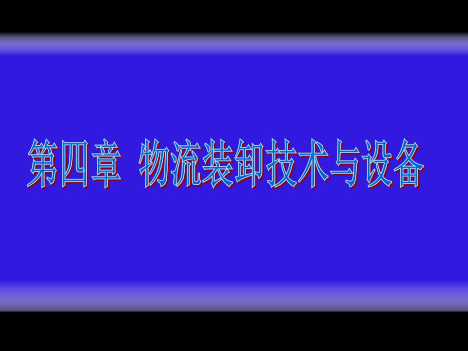 [精选]物流技术与设施课件第四章物流装卸技术与设备