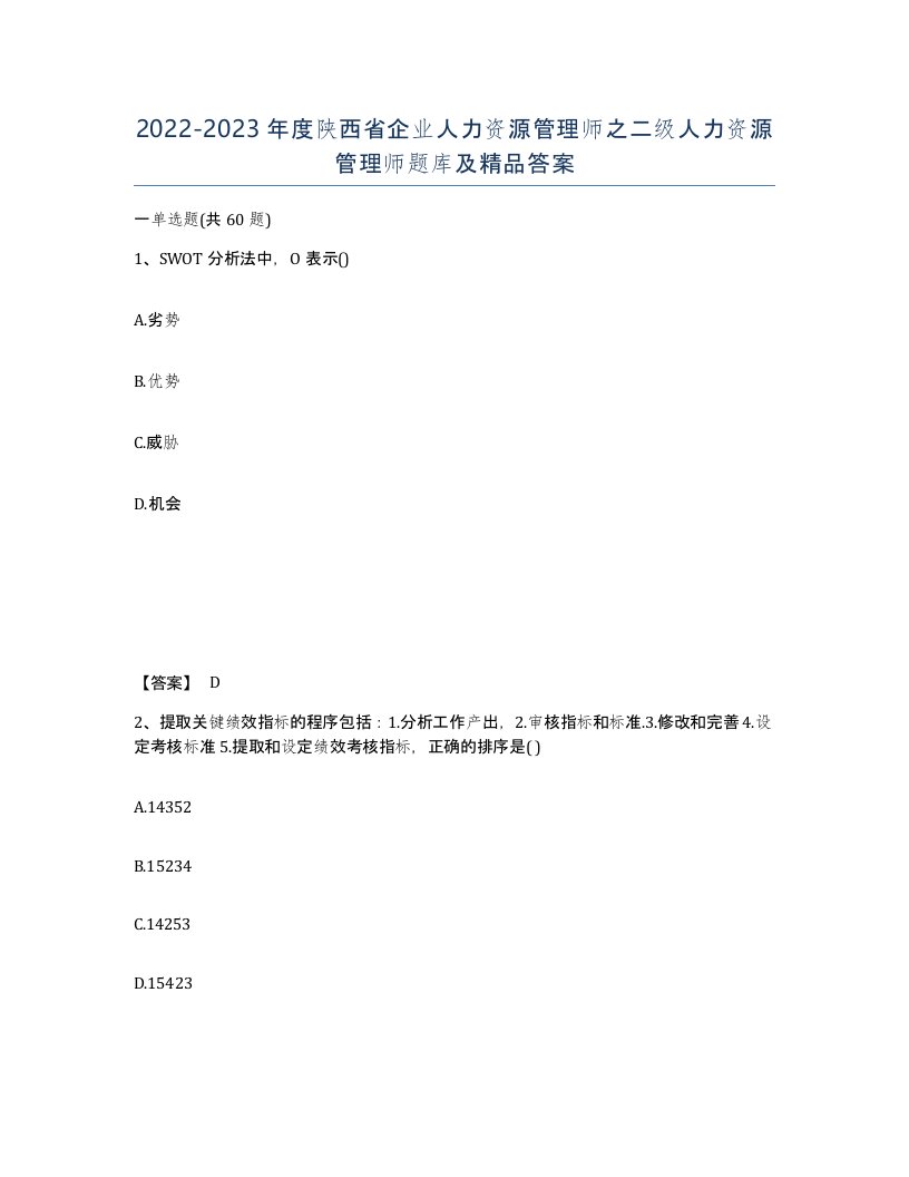 2022-2023年度陕西省企业人力资源管理师之二级人力资源管理师题库及答案