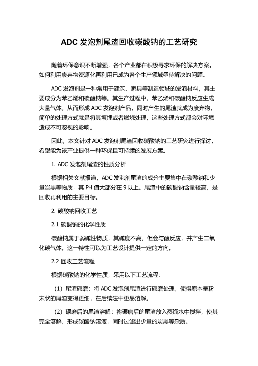 ADC发泡剂尾渣回收碳酸钠的工艺研究