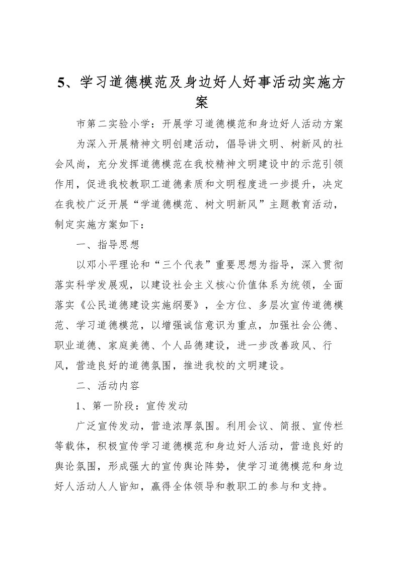 2022年学习道德模范及身边好人好事活动实施方案