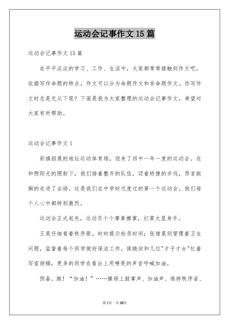 运动会记事作文15篇