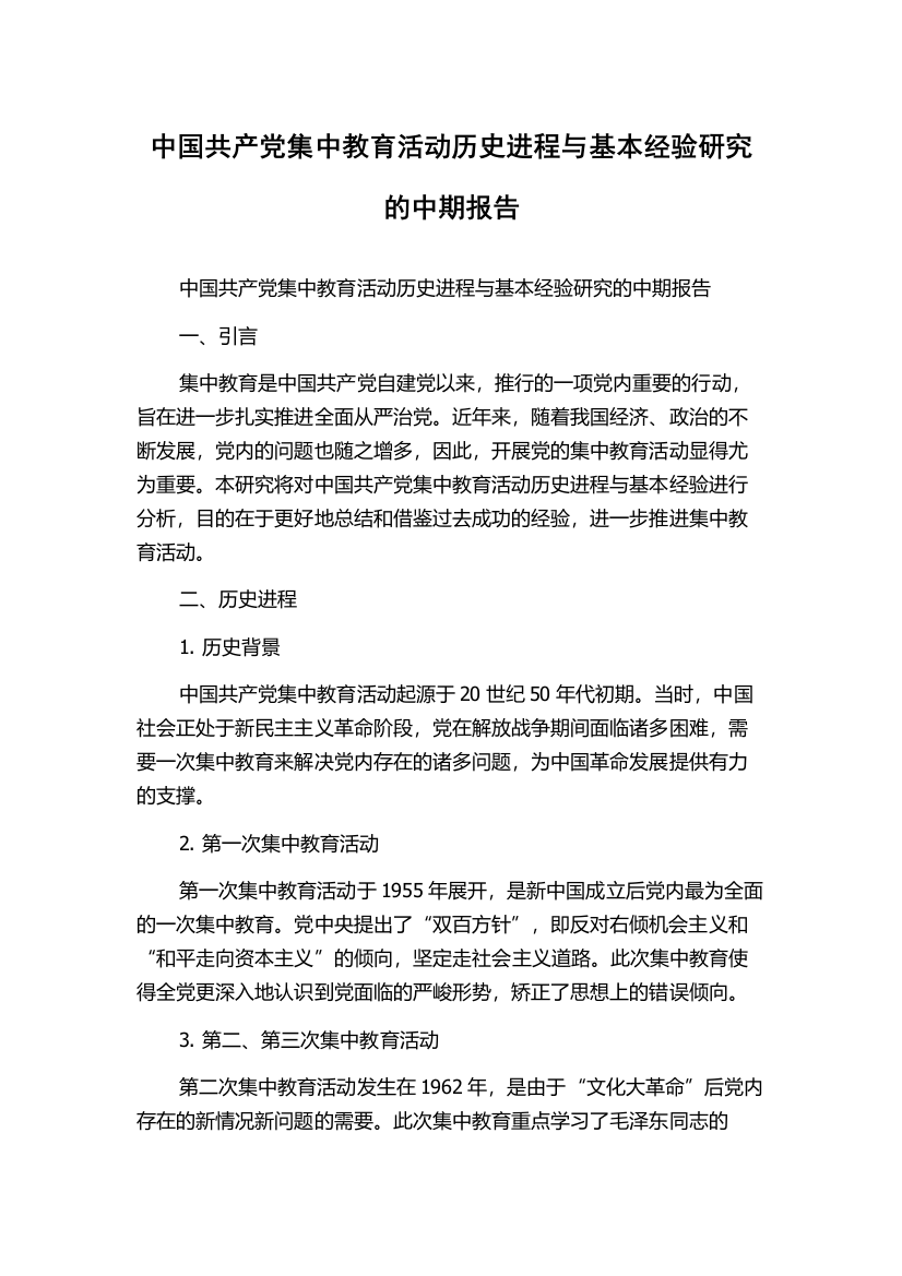 中国共产党集中教育活动历史进程与基本经验研究的中期报告