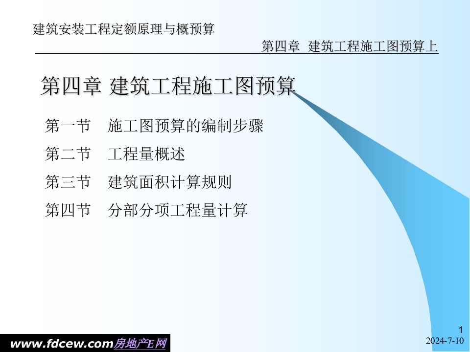 第4章建筑工程施工图预算上