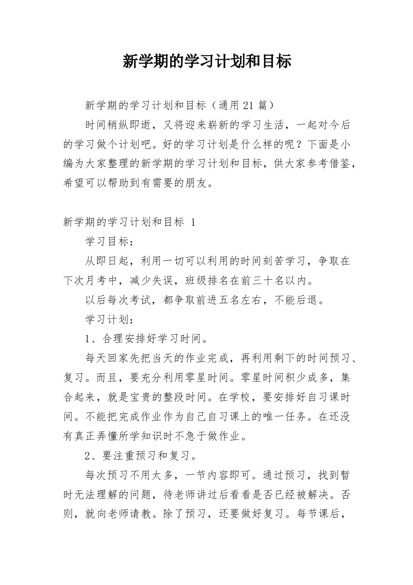 新学期的学习计划和目标